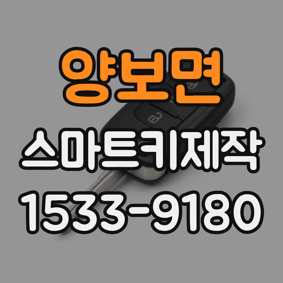양보면 스마트키제작