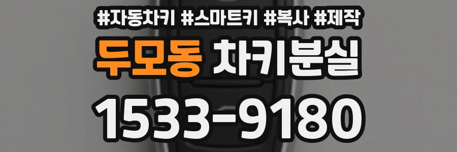 두모동 차키분실