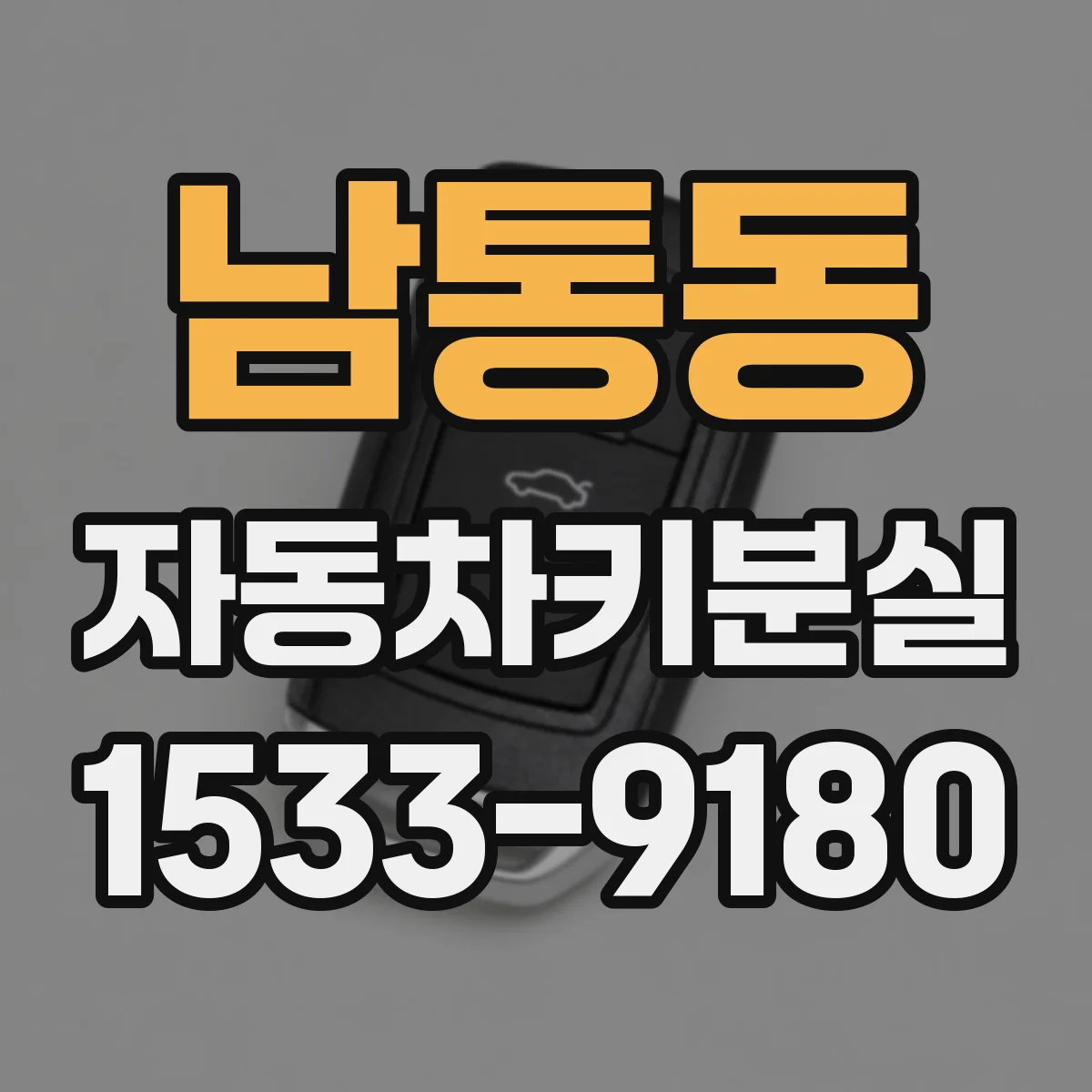 남통동 자동차키분실