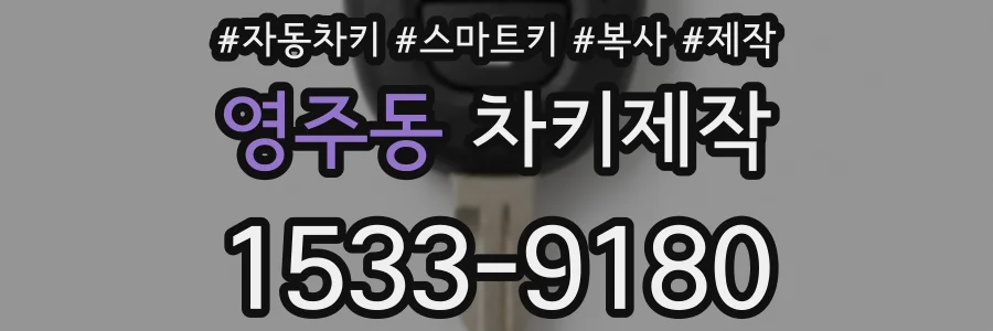 영주동 차키제작