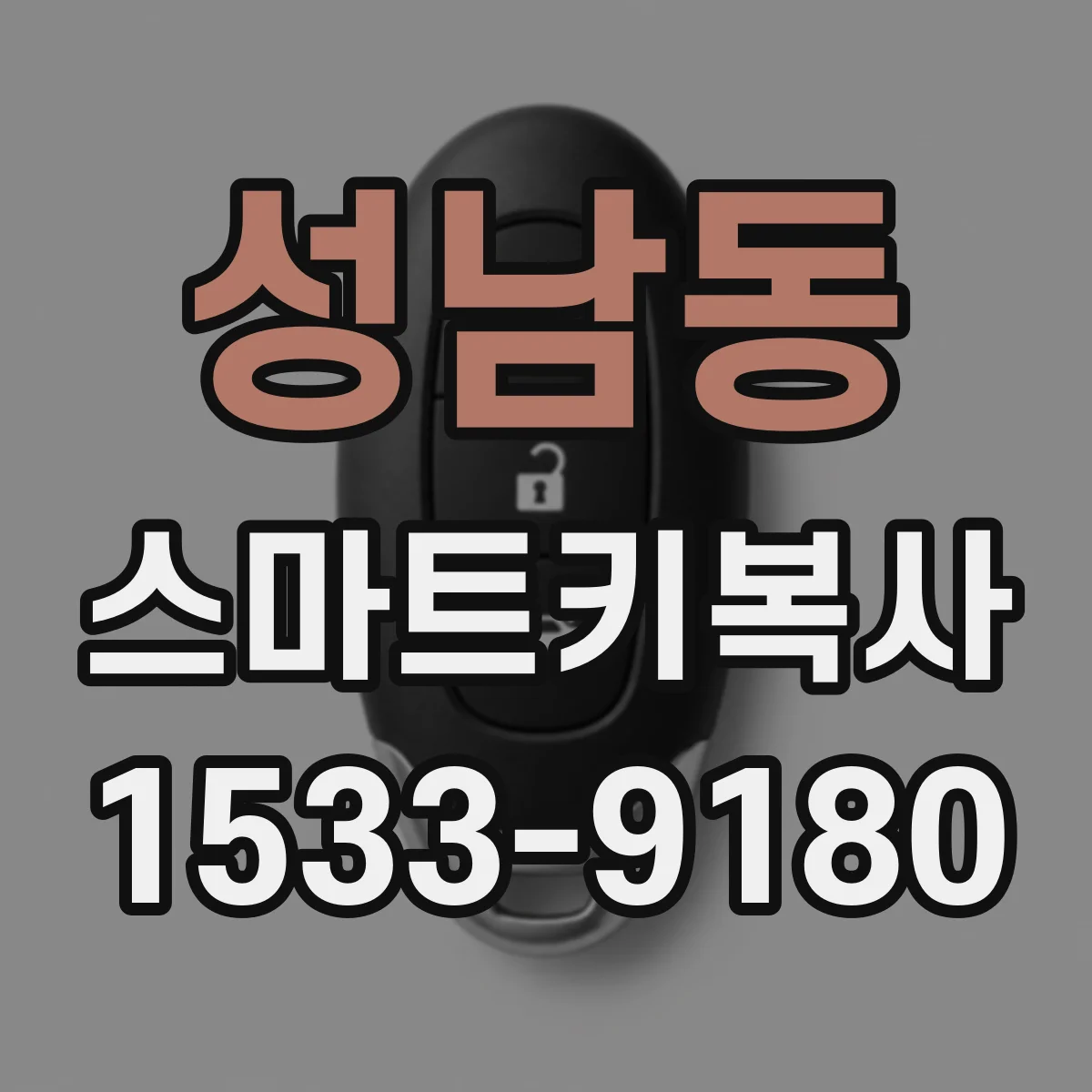 성남동 스마트키복사