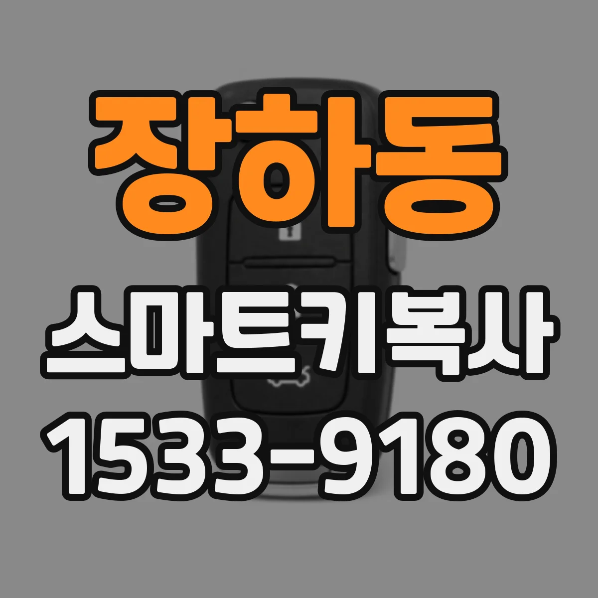 장하동 스마트키복사