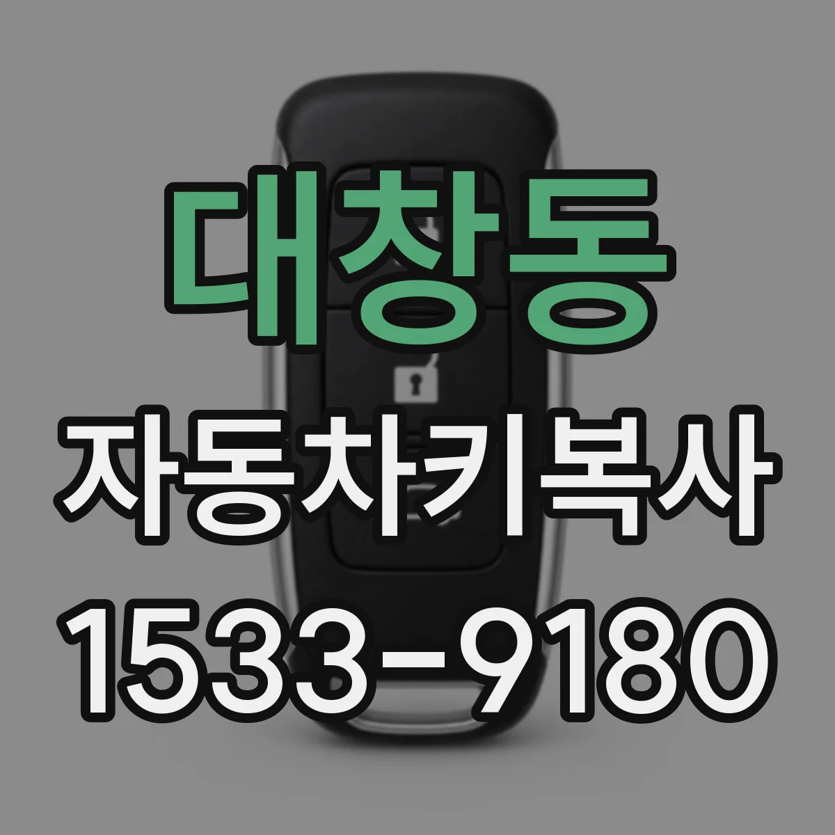 대창동 자동차키복사