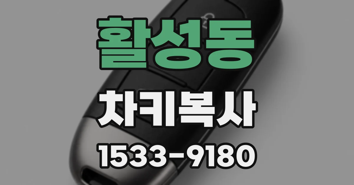 활성동 차키복사