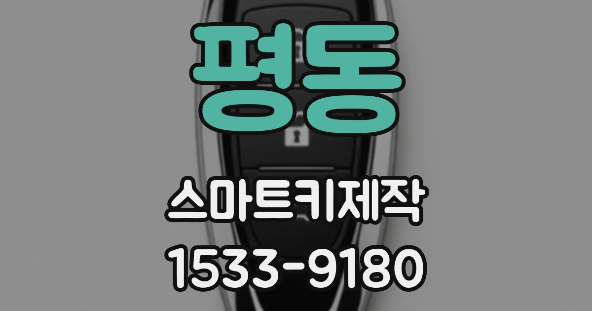 평동 스마트키제작
