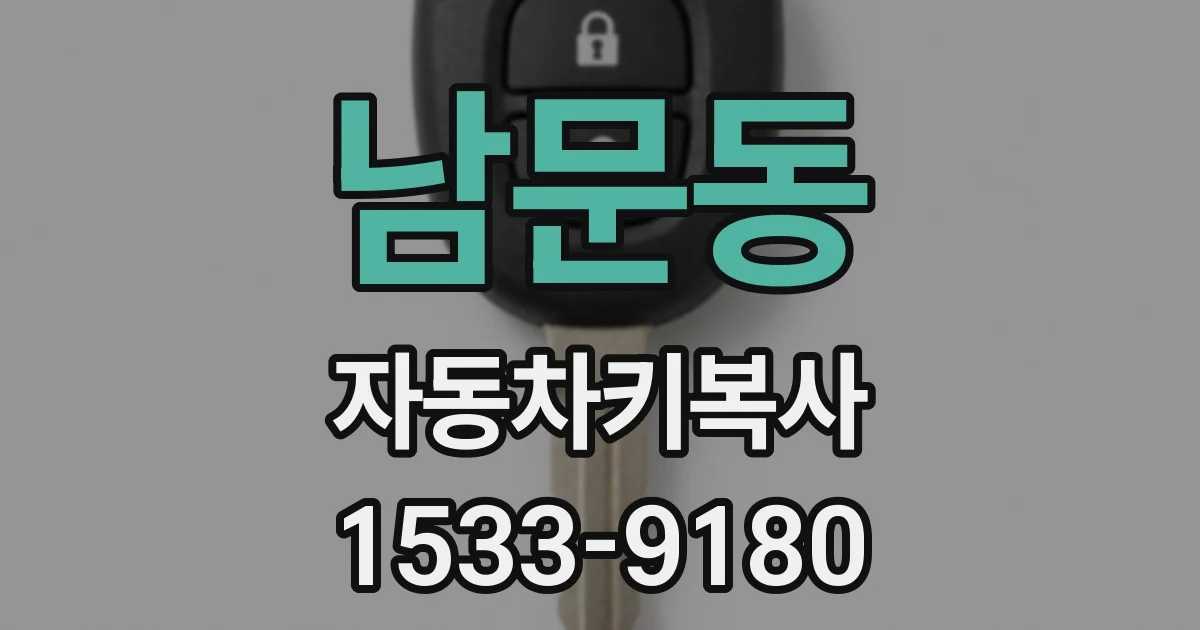 남문동 자동차키복사