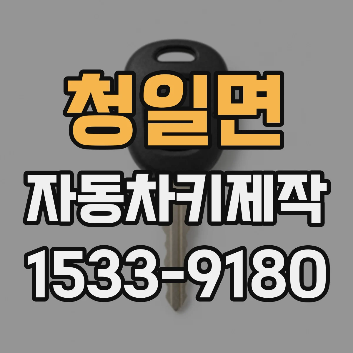 청일면 자동차키제작