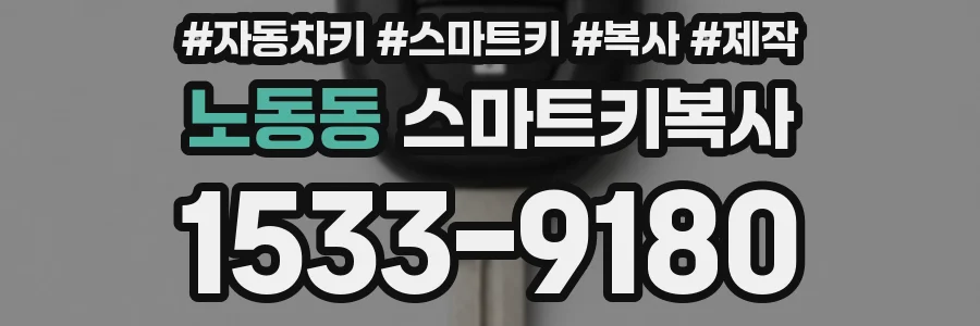 노동동 스마트키복사