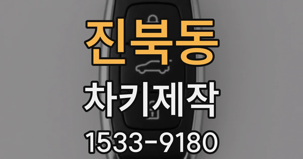 진북동 차키제작