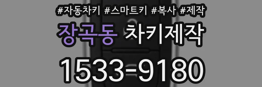 장곡동 차키제작