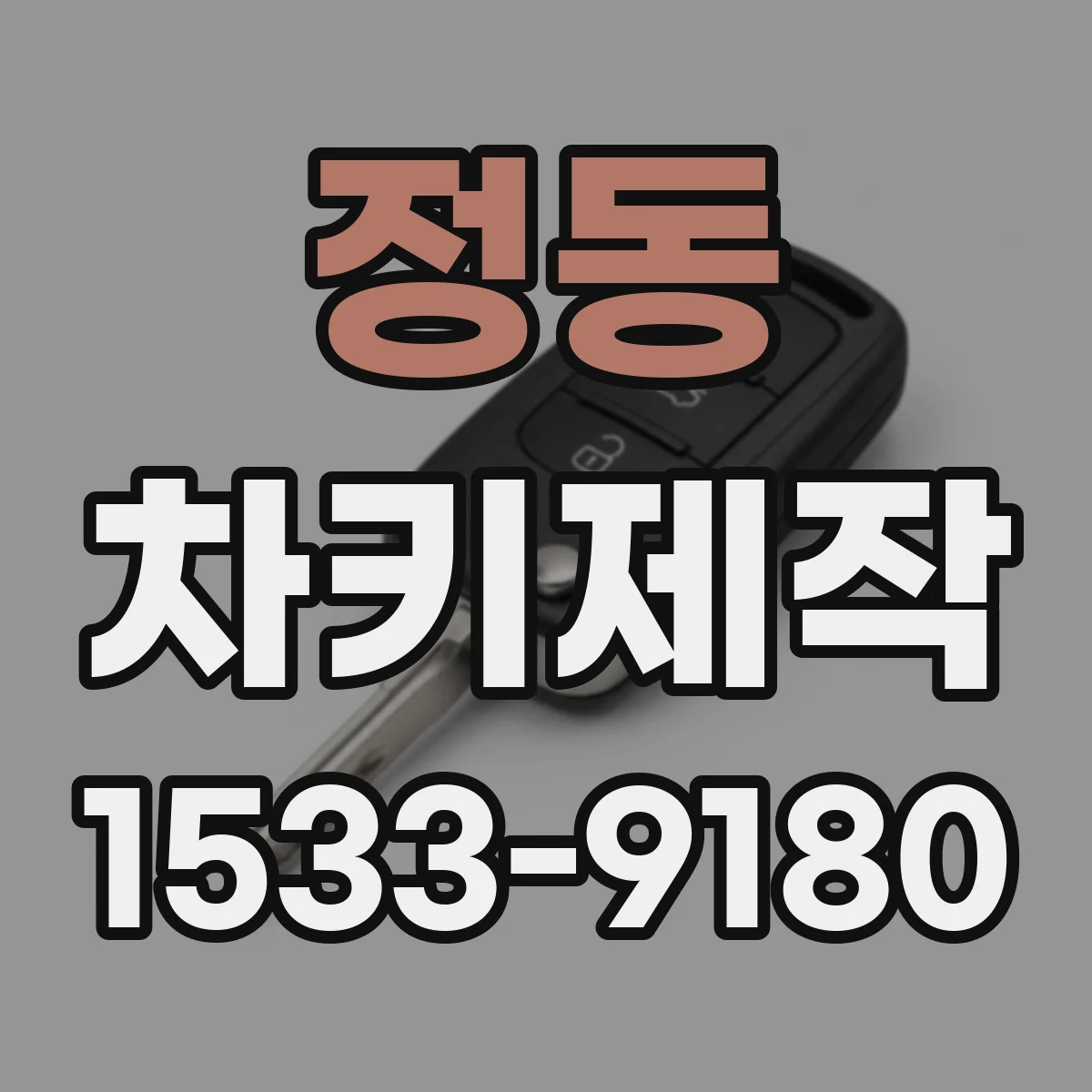 정동 차키제작