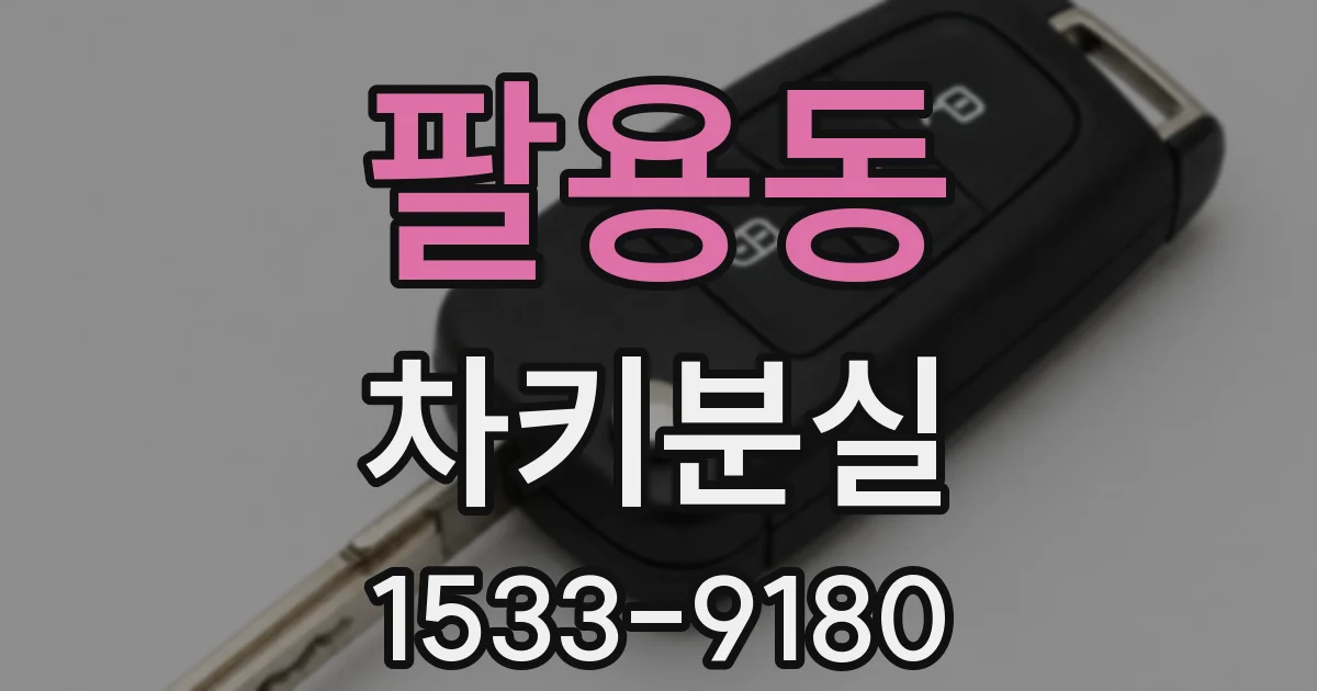 팔용동 차키분실