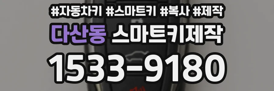 다산동 스마트키제작