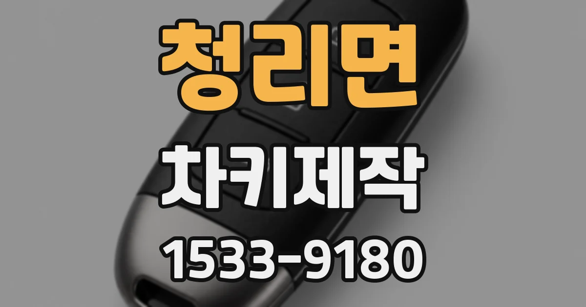 청리면 차키제작
