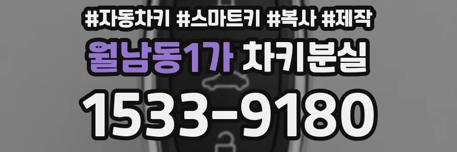 월남동1가 차키분실