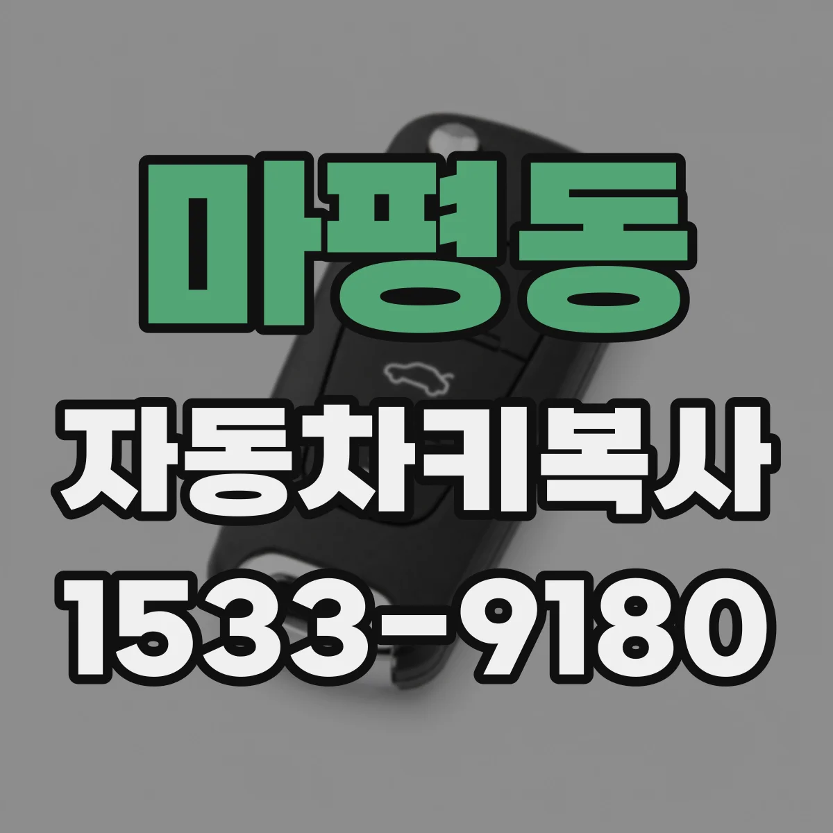 마평동 자동차키복사