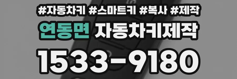 연동면 자동차키제작