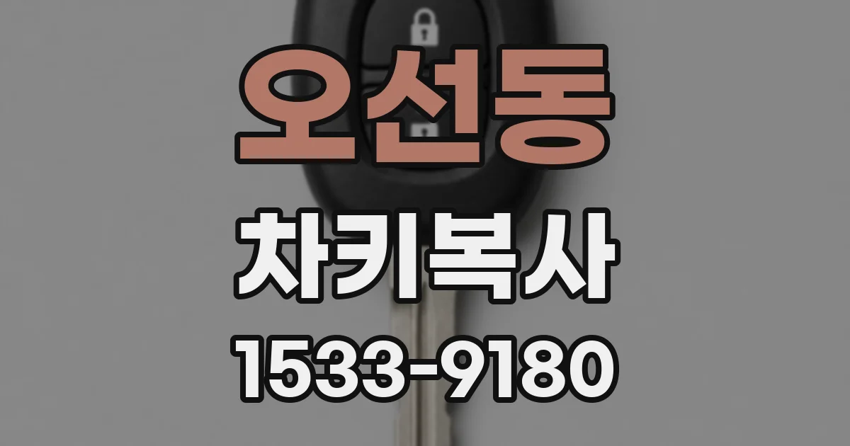 오선동 차키복사