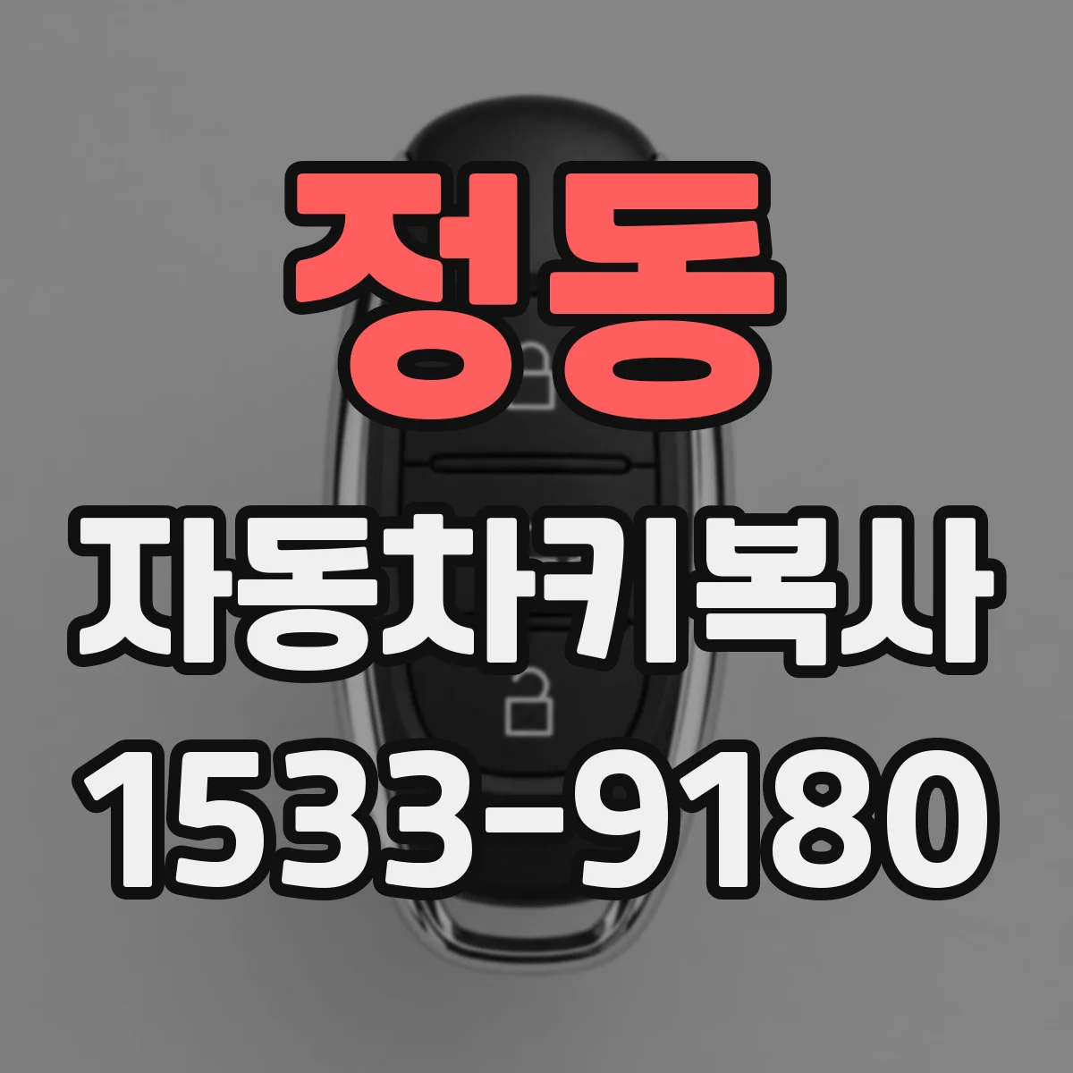 정동 자동차키복사