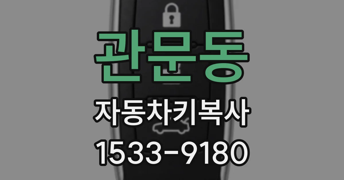 관문동 자동차키복사