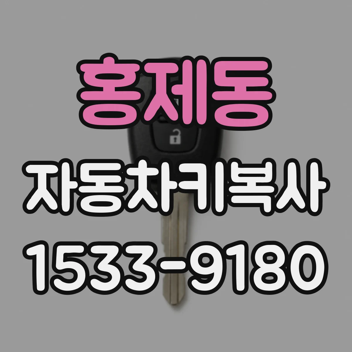 홍제동 자동차키복사