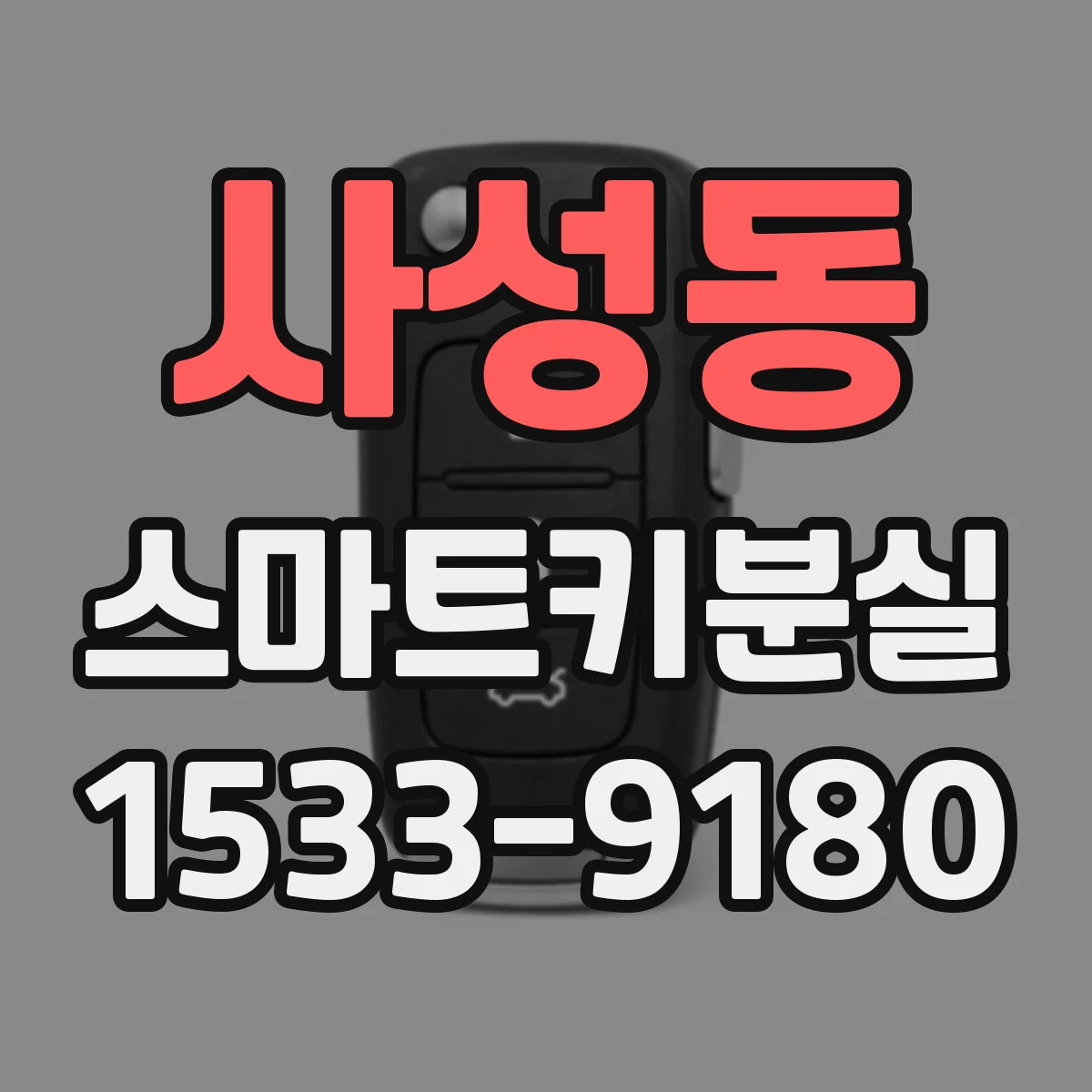 사성동 스마트키분실