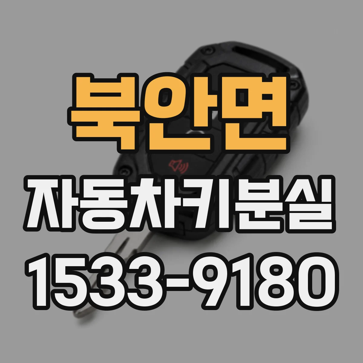 북안면 자동차키분실