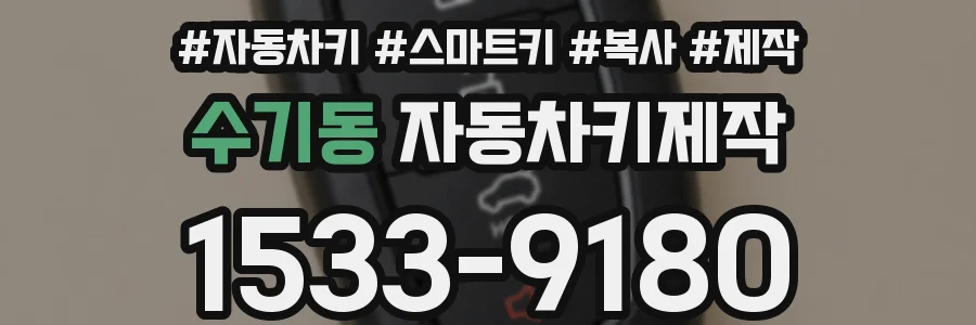 수기동 자동차키제작