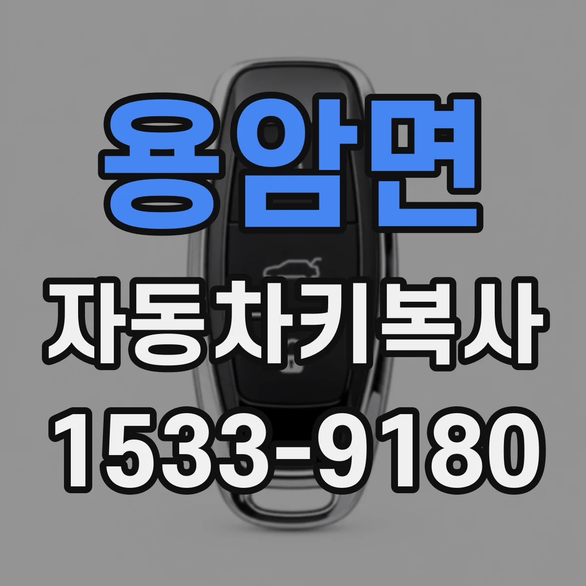 용암면 자동차키복사