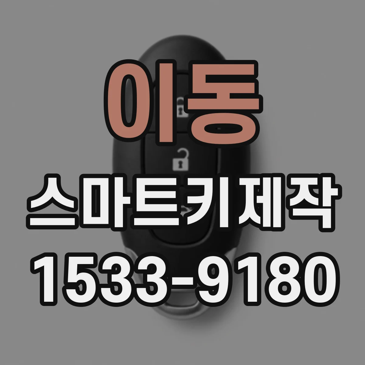 이동 스마트키제작