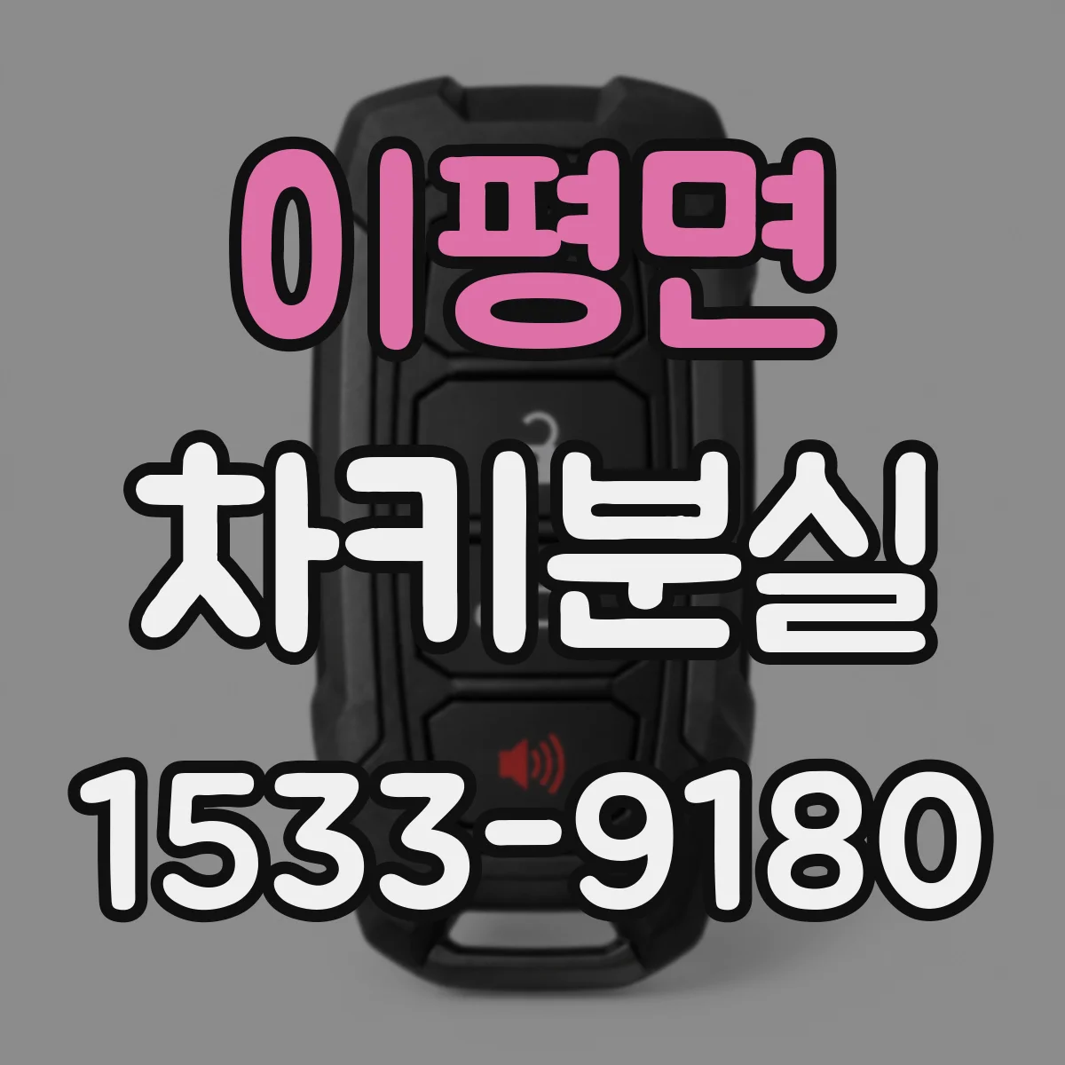 이평면 차키분실