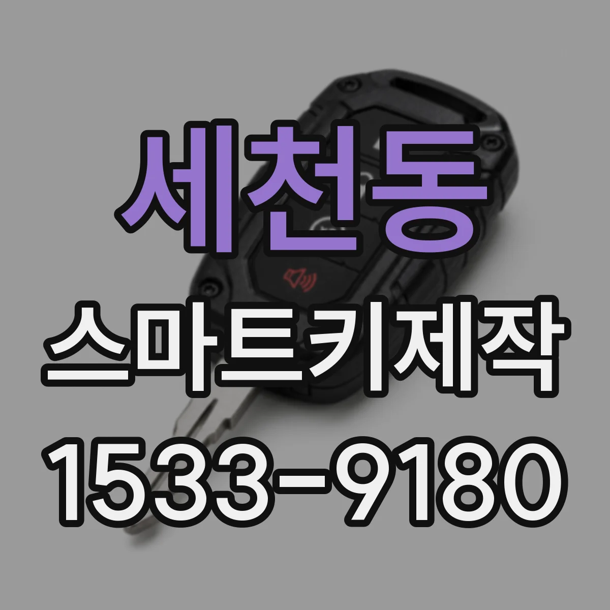 세천동 스마트키제작