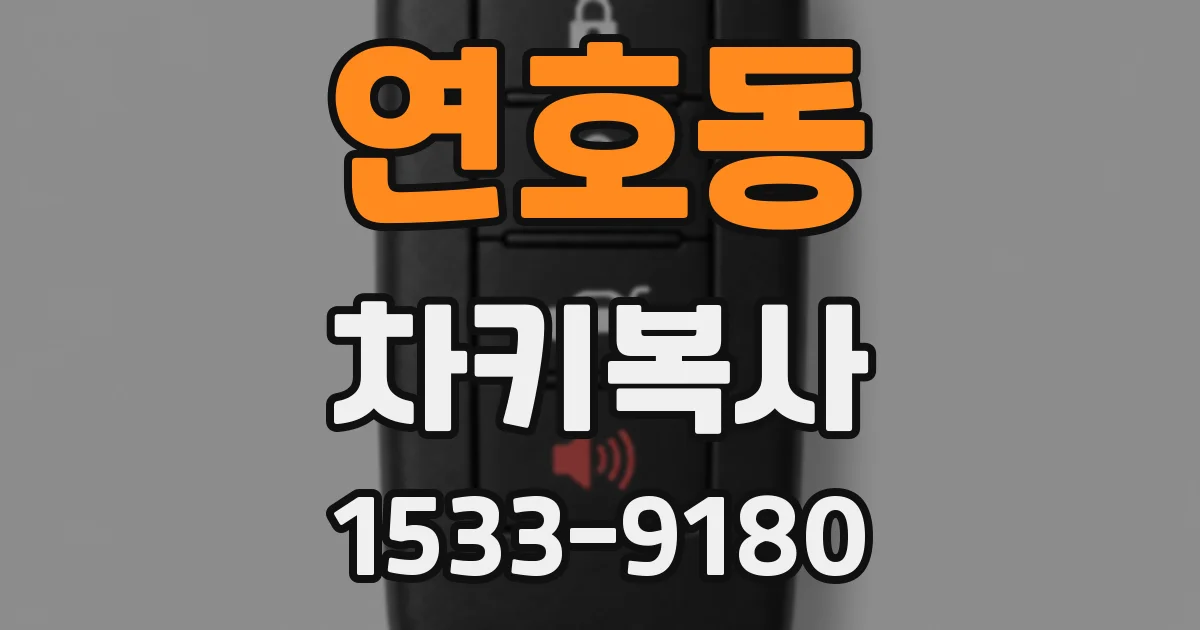 연호동 차키복사