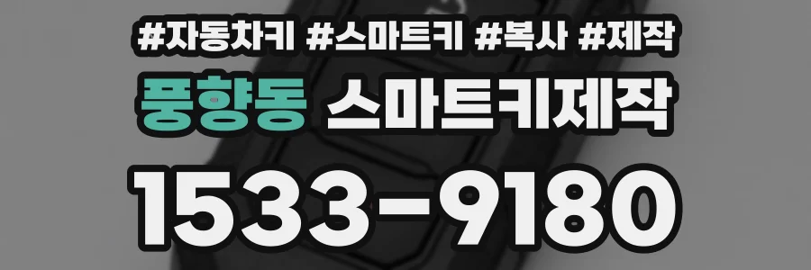 풍향동 스마트키제작