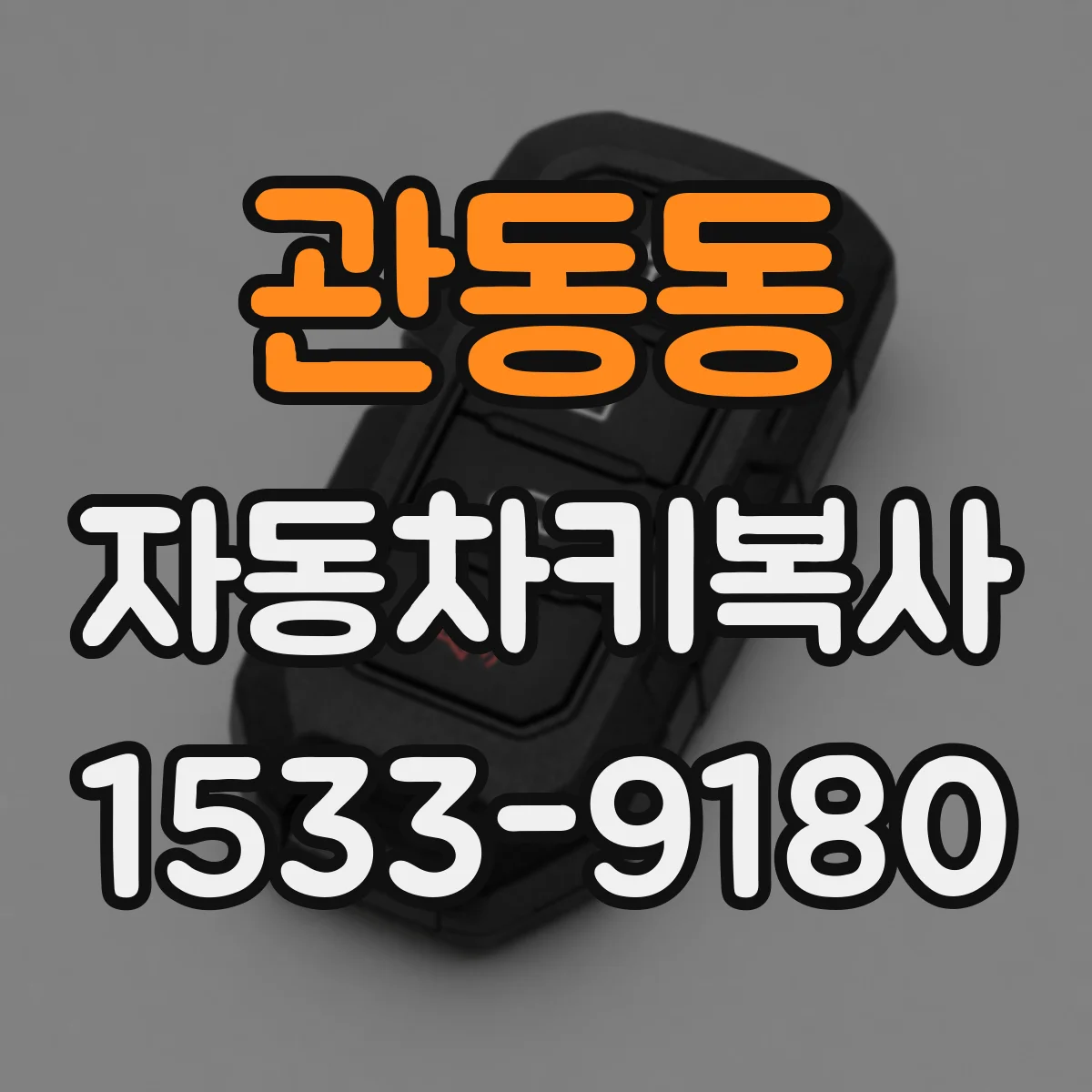 관동동 자동차키복사