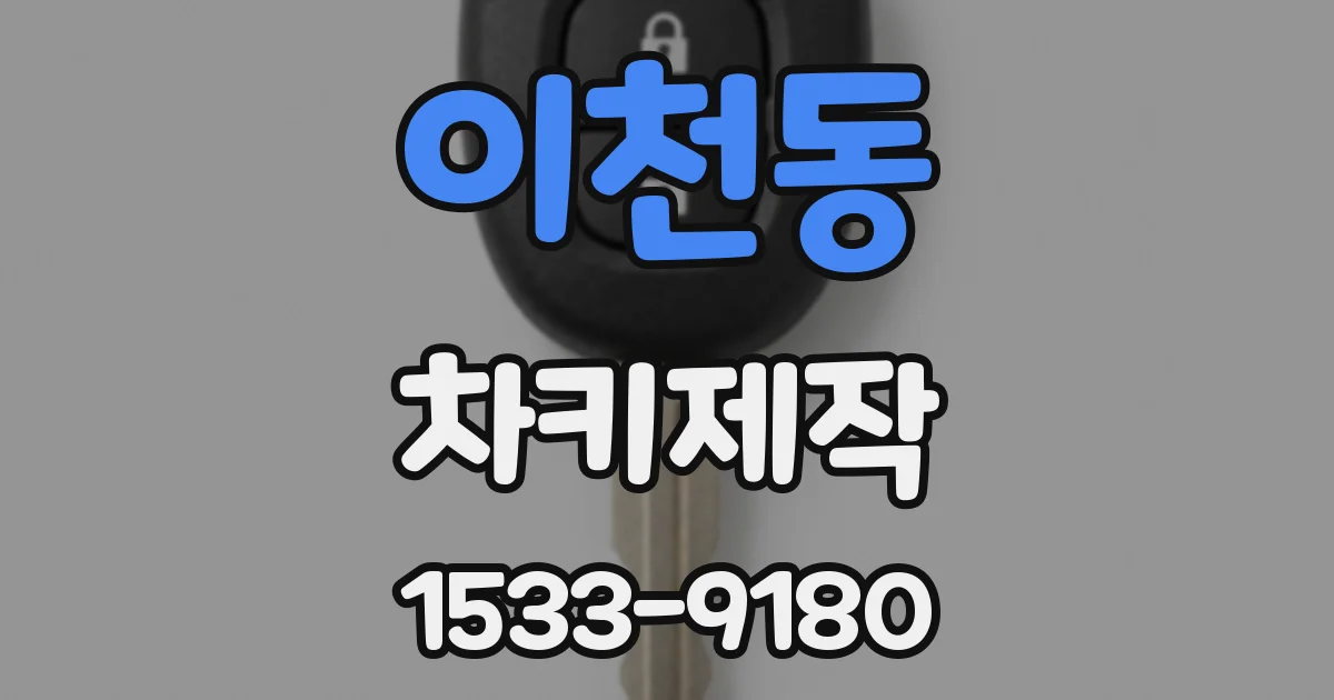 이천동 차키제작