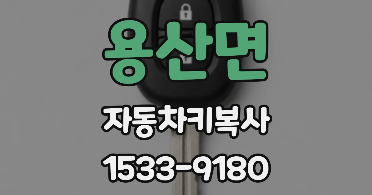 용산면 자동차키복사