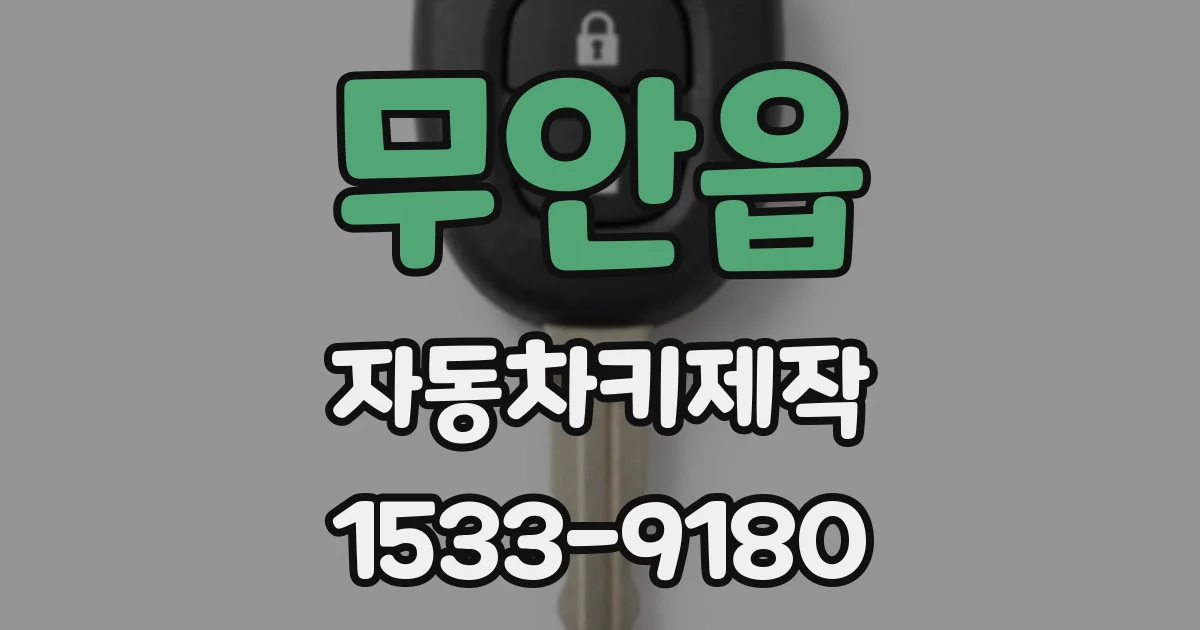 무안읍 자동차키제작