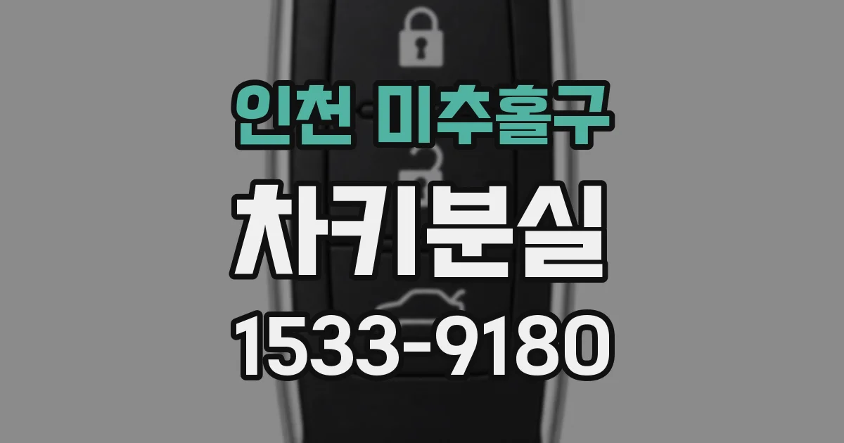 인천 미추홀구 차키분실