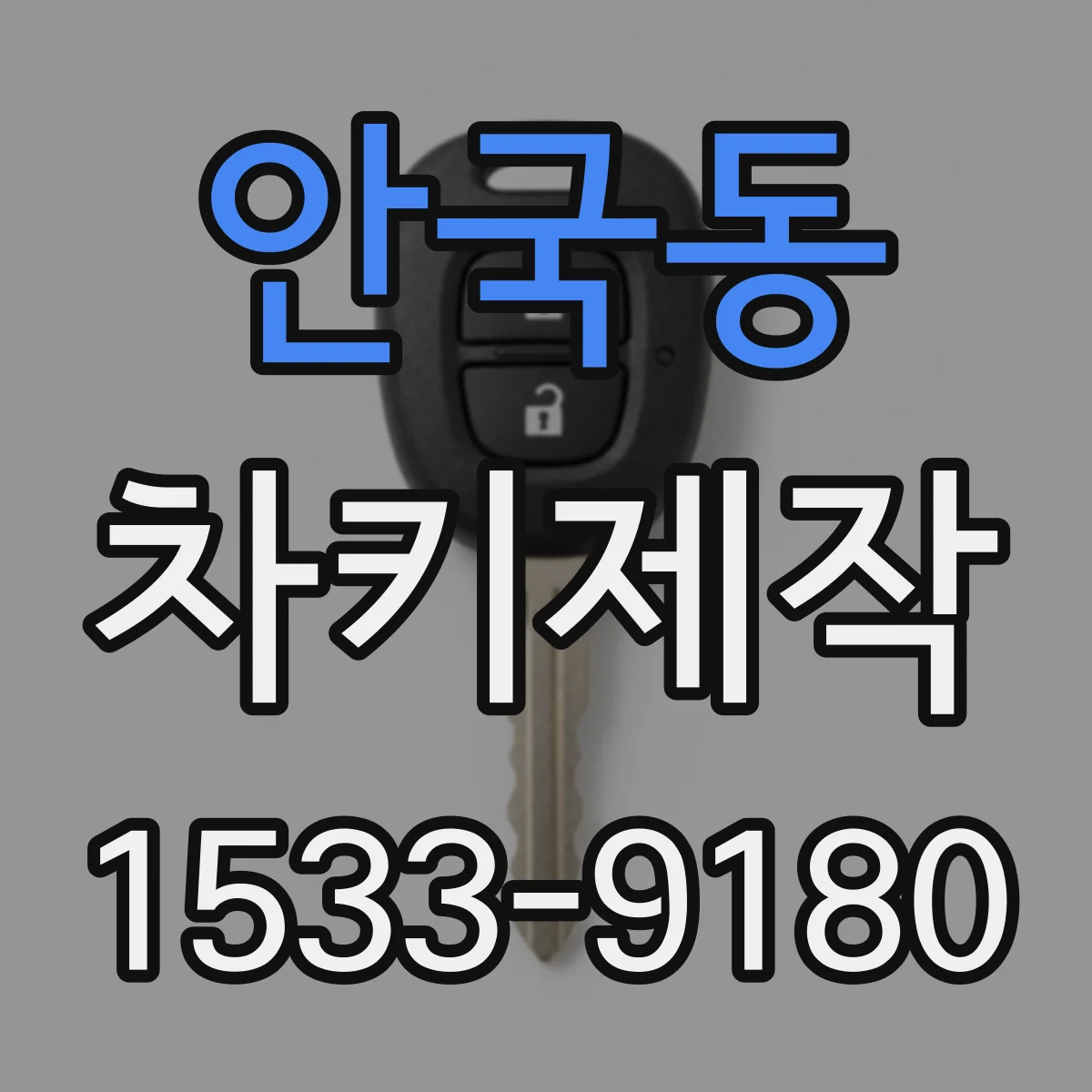 안국동 차키제작