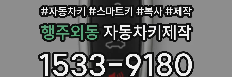 행주외동 자동차키제작