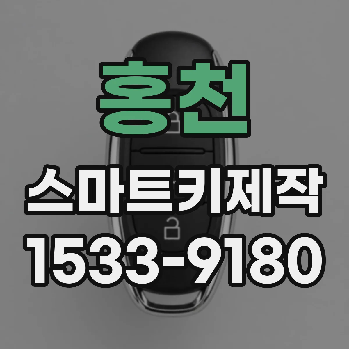홍천 스마트키제작 스마트키 복제 비용 상담 전 확인할 범위