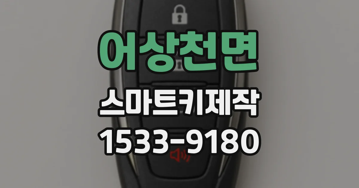 어상천면 스마트키제작