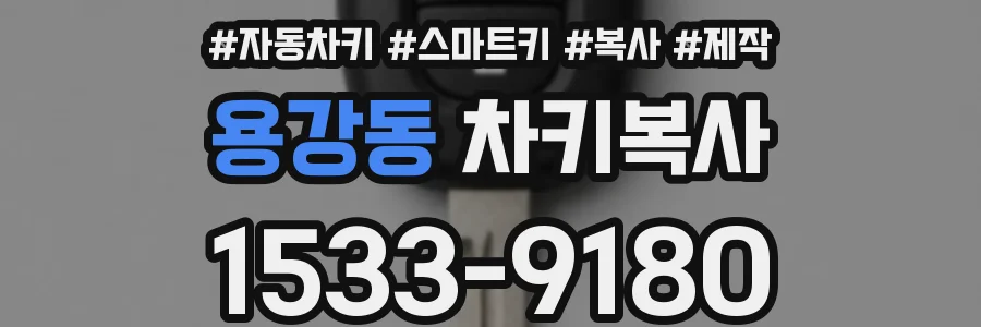 용강동 차키복사