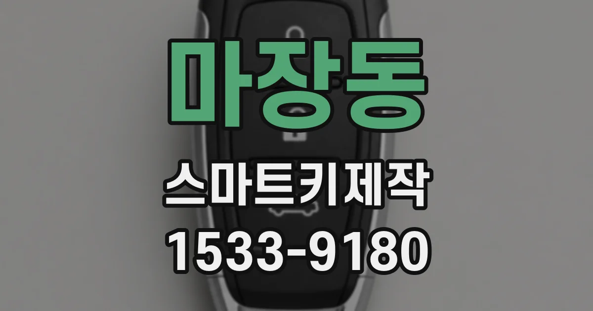 마장동 스마트키제작