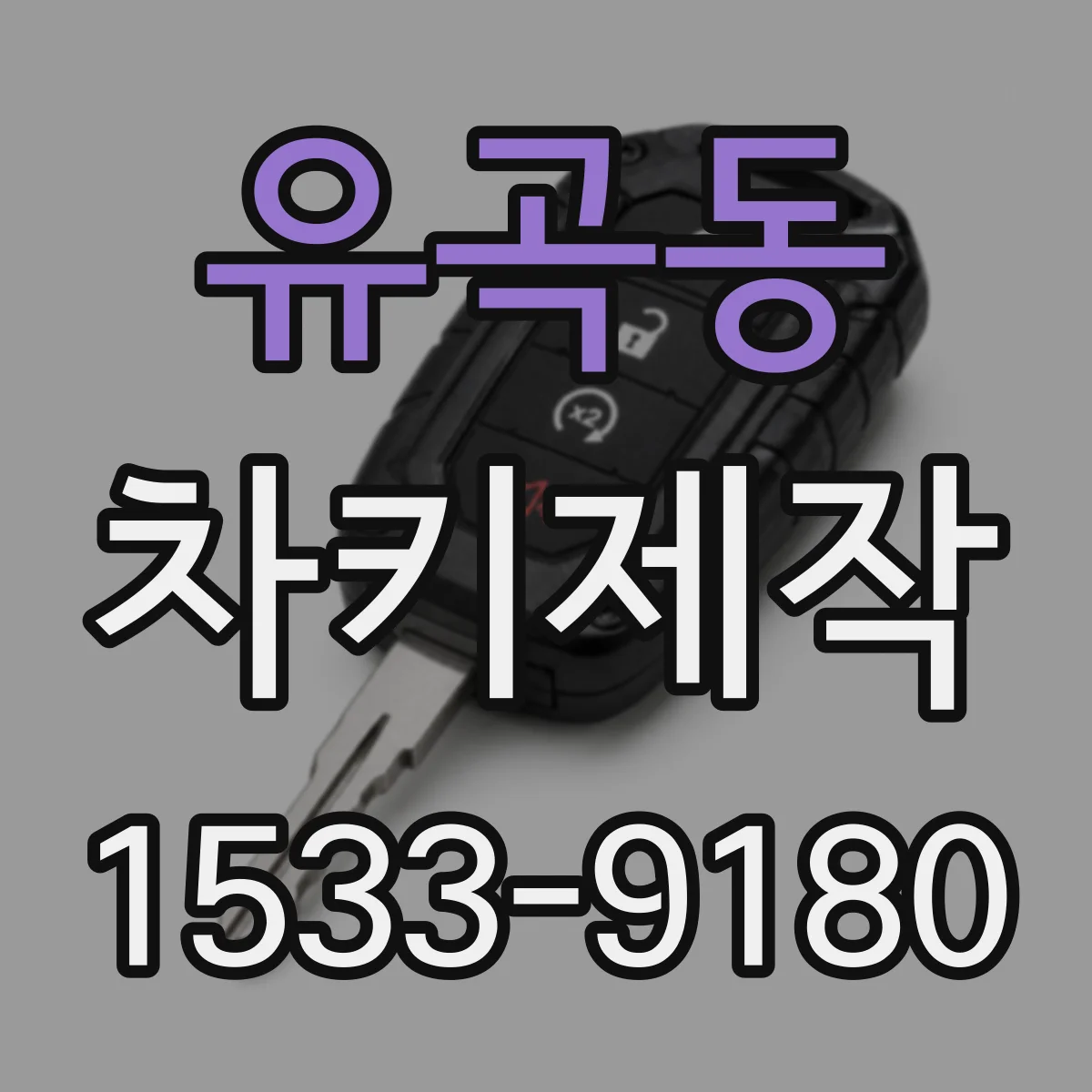 유곡동 차키제작