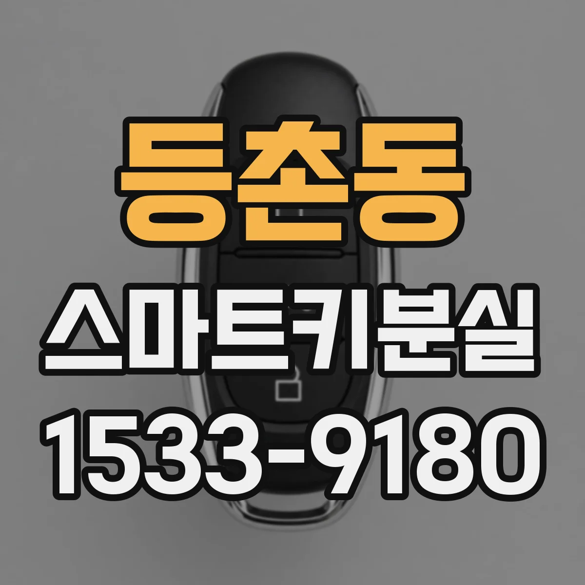 등촌동 스마트키분실