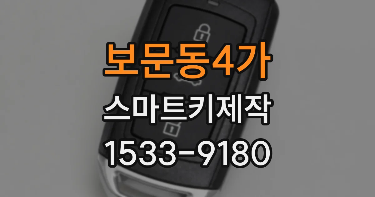 보문동4가 스마트키제작