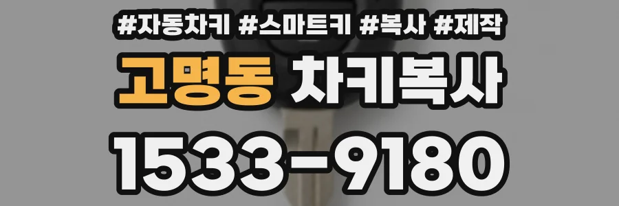 고명동 차키복사
