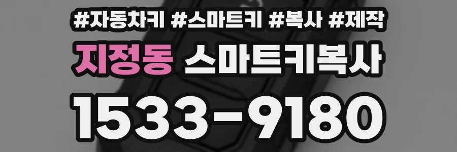지정동 스마트키복사